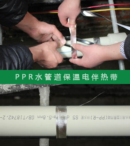 PPR給水管防凍選擇什么規(guī)格的電伴熱帶？(圖2)