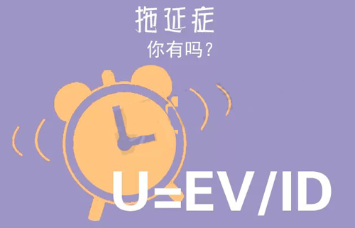 拒絕拖延從今天開始，明天會(huì)更好(圖3)